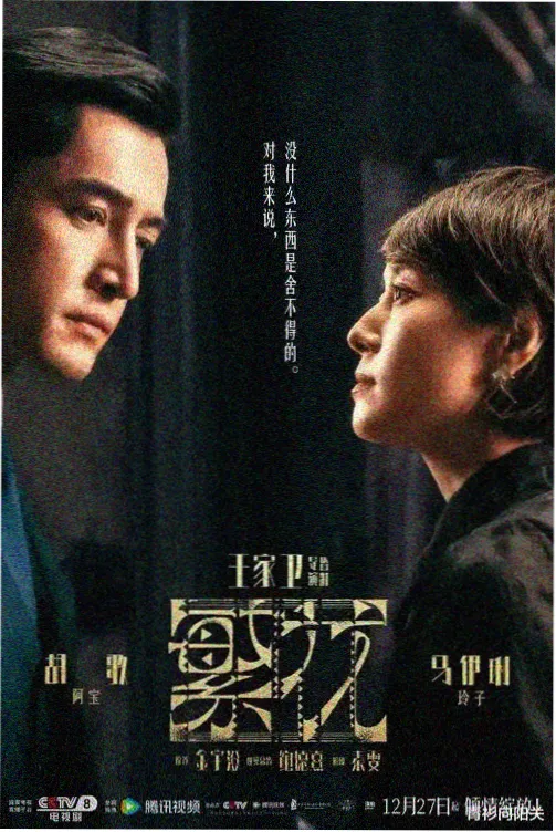 告密者电视剧官方海报